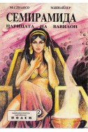 Семирамида - царицата на Вавилон
